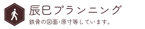 辰巳プランニング　鉄骨の図面･原寸等しています。